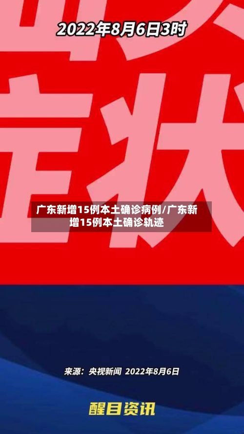 广东新增15例本土确诊病例/广东新增15例本土确诊轨迹-第1张图片