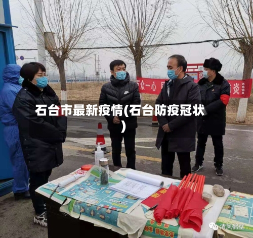 石台市最新疫情(石台防疫冠状)-第1张图片