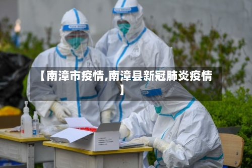 【南漳市疫情,南漳县新冠肺炎疫情】-第3张图片