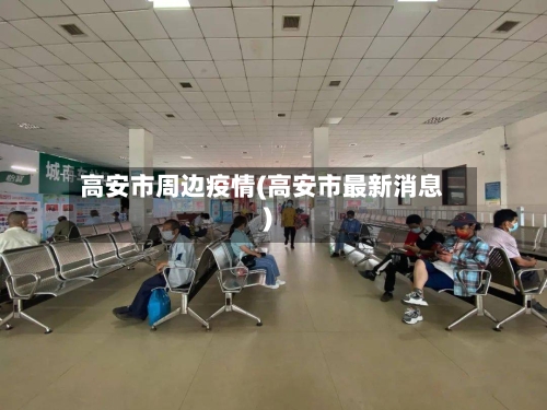 高安市周边疫情(高安市最新消息)-第2张图片