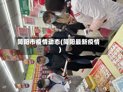 简阳市疫情动态(简阳最新疫情)-第1张图片