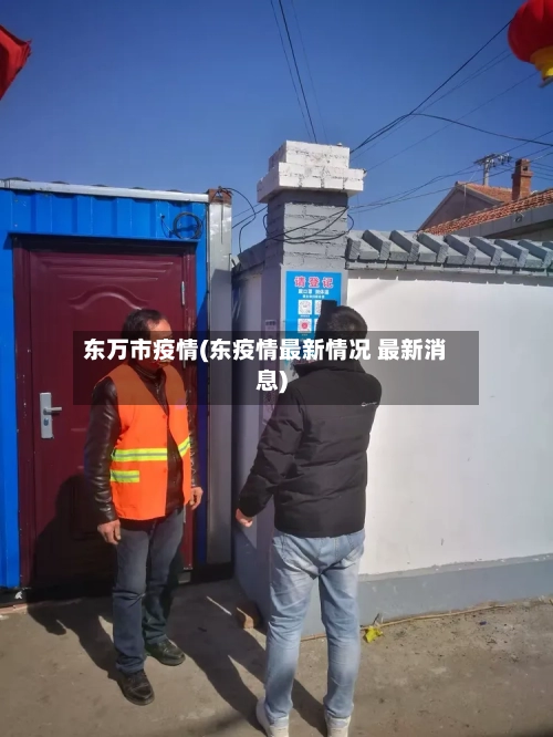 东万市疫情(东疫情最新情况 最新消息)-第3张图片