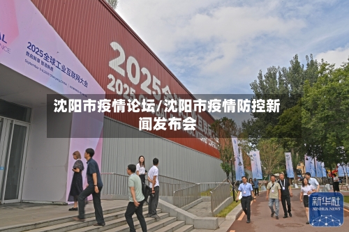 沈阳市疫情论坛/沈阳市疫情防控新闻发布会-第1张图片