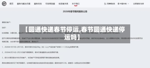 【圆通快递春节停运,春节圆通快递停运吗】-第2张图片