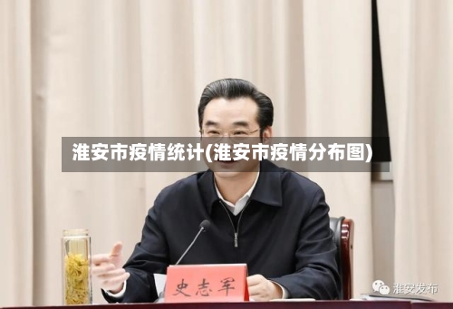 淮安市疫情统计(淮安市疫情分布图)-第2张图片
