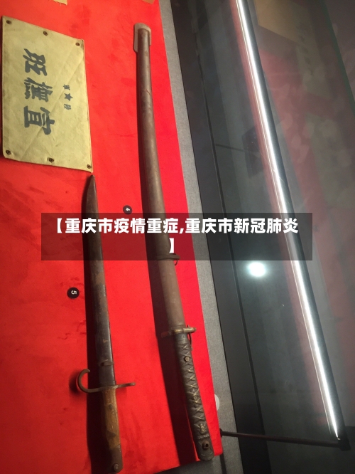 【重庆市疫情重症,重庆市新冠肺炎】-第2张图片
