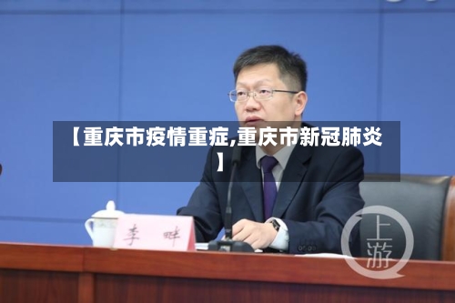 【重庆市疫情重症,重庆市新冠肺炎】-第1张图片