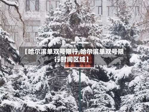 【哈尔滨单双号限行,哈尔滨单双号限行时间区域】-第1张图片