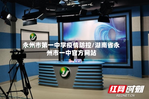 永州市第一中学疫情防控/湖南省永州市一中官方网站-第1张图片