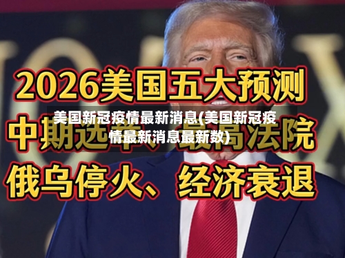 美国新冠疫情最新消息(美国新冠疫情最新消息最新数)-第2张图片