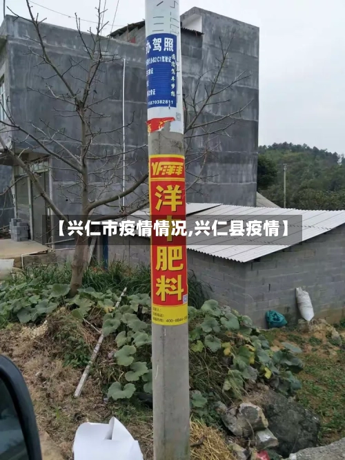 【兴仁市疫情情况,兴仁县疫情】-第1张图片