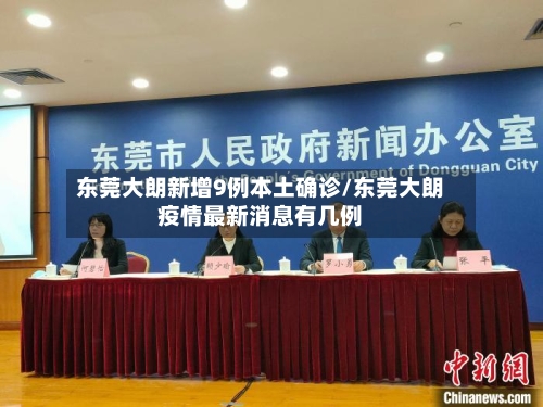 东莞大朗新增9例本土确诊/东莞大朗疫情最新消息有几例-第2张图片