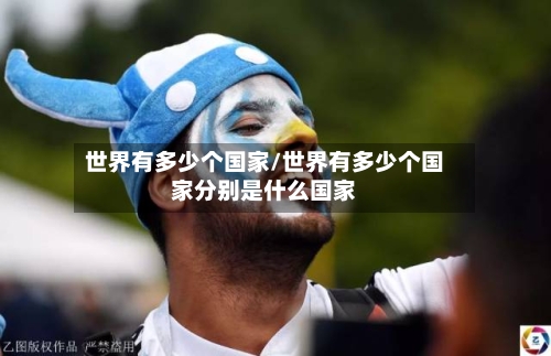 世界有多少个国家/世界有多少个国家分别是什么国家-第2张图片