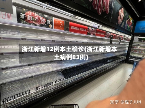 浙江新增12例本土确诊(浙江新增本土病例83例)-第2张图片