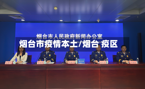 烟台市疫情本土/烟台 疫区-第1张图片