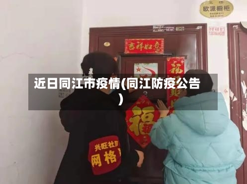 近日同江市疫情(同江防疫公告)-第2张图片
