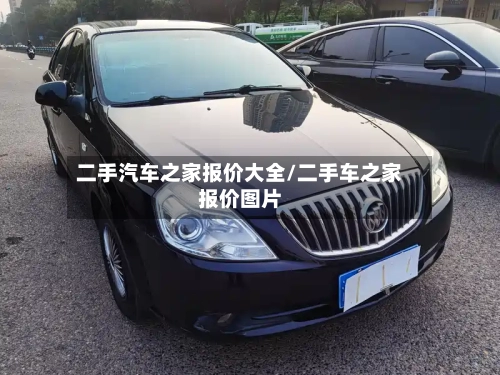 二手汽车之家报价大全/二手车之家报价图片-第1张图片