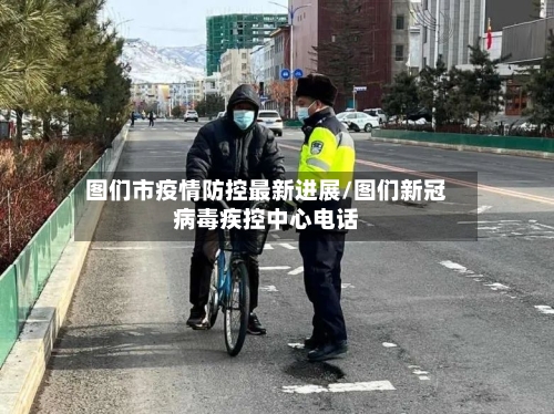 图们市疫情防控最新进展/图们新冠病毒疾控中心电话-第3张图片