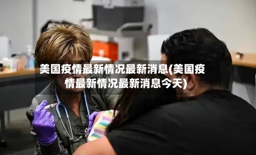 美国疫情最新情况最新消息(美国疫情最新情况最新消息今天)-第1张图片