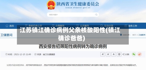 江苏镇江确诊病例父亲核酸阳性(镇江确诊爸爸)-第1张图片