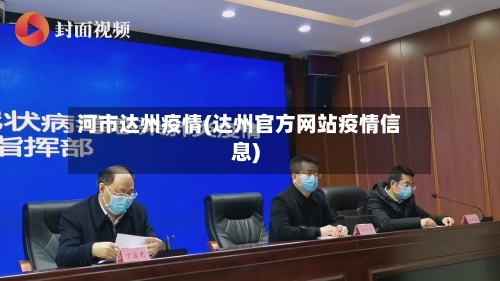 河市达州疫情(达州官方网站疫情信息)-第2张图片
