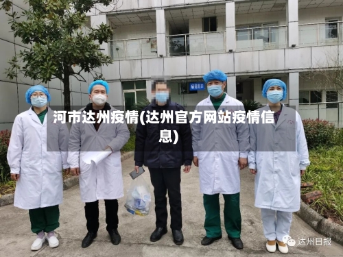 河市达州疫情(达州官方网站疫情信息)-第3张图片