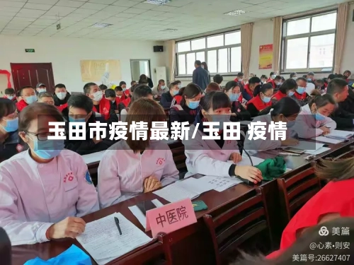 玉田市疫情最新/玉田 疫情-第2张图片