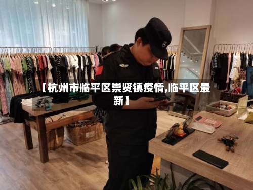 【杭州市临平区崇贤镇疫情,临平区最新】-第2张图片