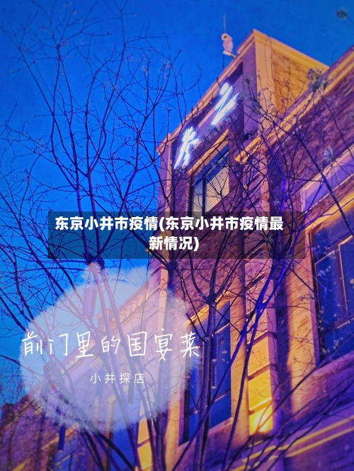 东京小井市疫情(东京小井市疫情最新情况)-第3张图片