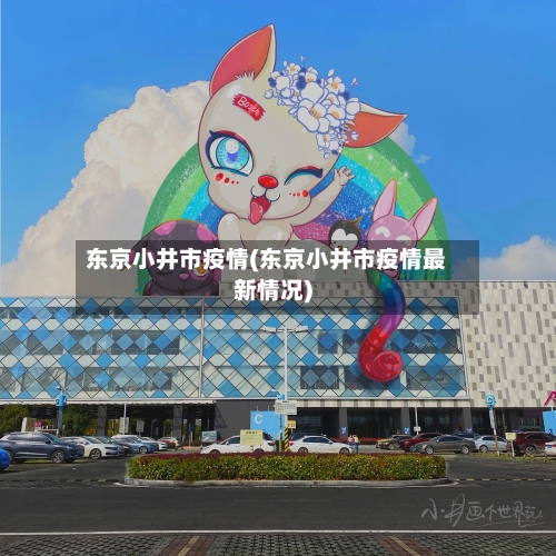 东京小井市疫情(东京小井市疫情最新情况)-第2张图片