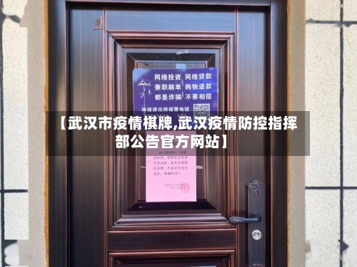 【武汉市疫情棋牌,武汉疫情防控指挥部公告官方网站】-第1张图片