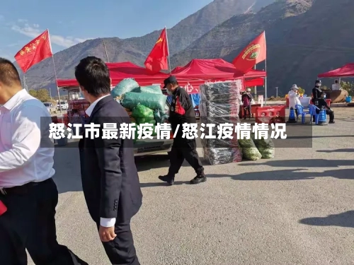 怒江市最新疫情/怒江疫情情况-第2张图片