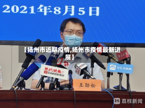 【扬州市近期疫情,扬州市疫情最新进展】-第3张图片