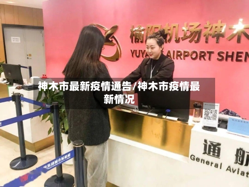 神木市最新疫情通告/神木市疫情最新情况-第1张图片