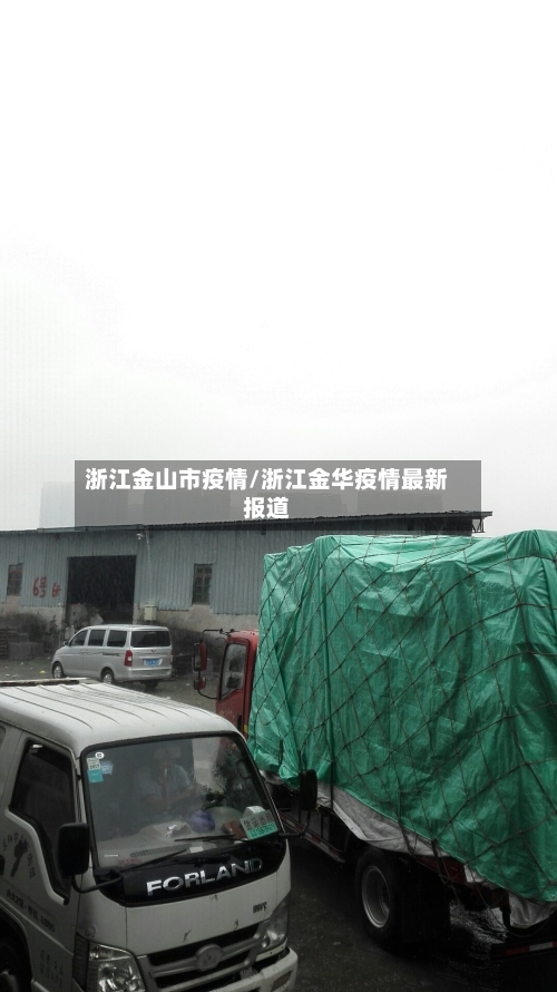 浙江金山市疫情/浙江金华疫情最新报道-第3张图片