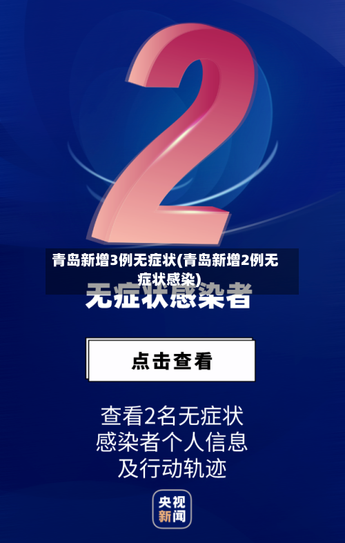 青岛新增3例无症状(青岛新增2例无症状感染)-第1张图片