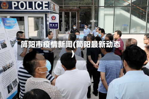 简阳市疫情新闻(简阳最新动态)-第3张图片
