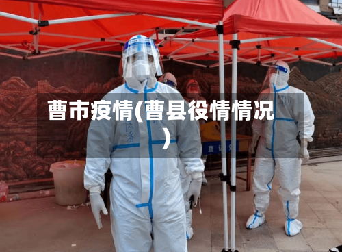 曹市疫情(曹县役情情况)-第1张图片