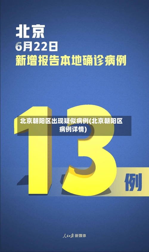 北京朝阳区出现疑似病例(北京朝阳区病例详情)-第2张图片