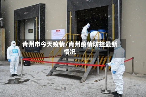 青州市今天疫情/青州疫情防控最新情况-第1张图片