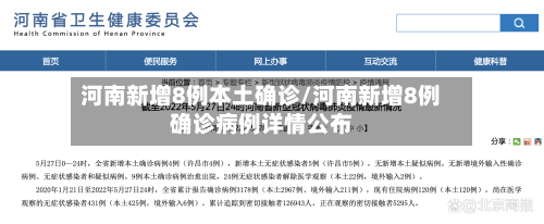 河南新增8例本土确诊/河南新增8例确诊病例详情公布-第1张图片