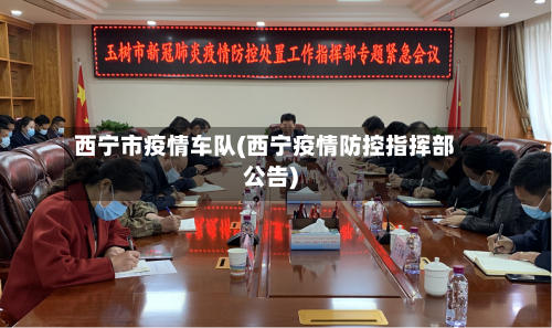 西宁市疫情车队(西宁疫情防控指挥部公告)-第1张图片