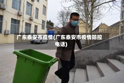 广东泰安市疫情(广东泰安市疫情防控电话)-第1张图片