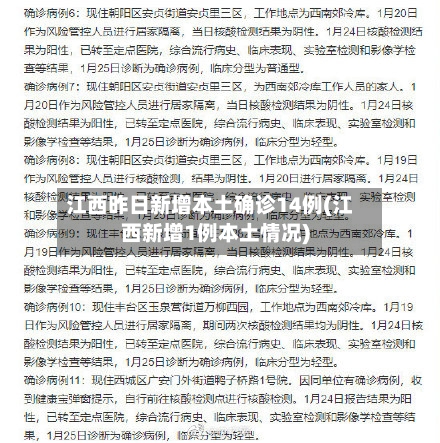 江西昨日新增本土确诊14例(江西新增1例本土情况)-第2张图片