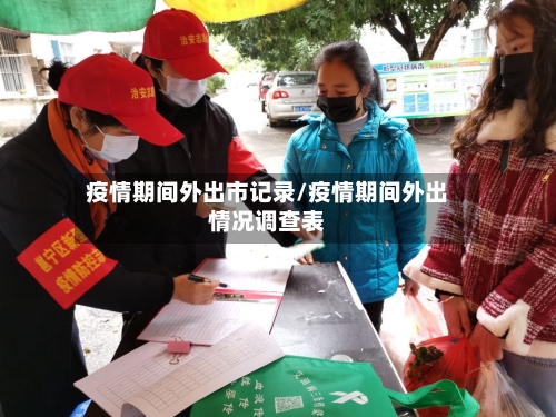 疫情期间外出市记录/疫情期间外出情况调查表-第2张图片