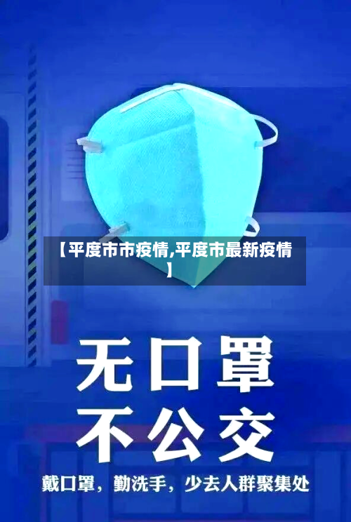 【平度市市疫情,平度市最新疫情】-第2张图片