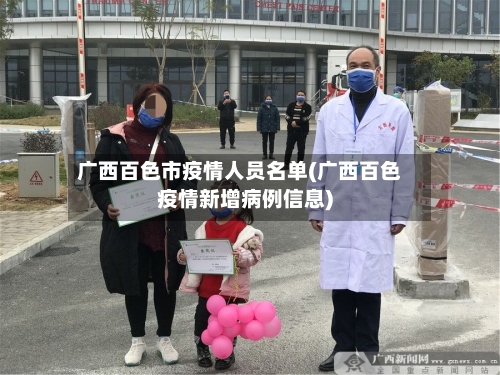 广西百色市疫情人员名单(广西百色疫情新增病例信息)-第3张图片