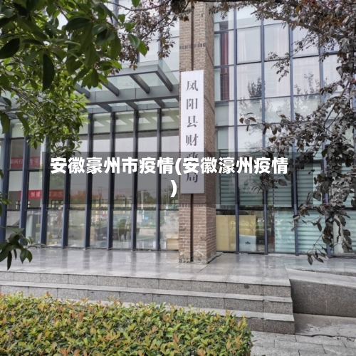 安徽豪州市疫情(安徽濠州疫情)-第1张图片