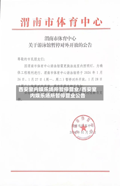 西安室内娱乐场所暂停营业/西安室内娱乐场所暂停营业公告-第2张图片