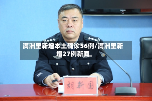 满洲里新增本土确诊56例/满洲里新增27例新闻-第2张图片